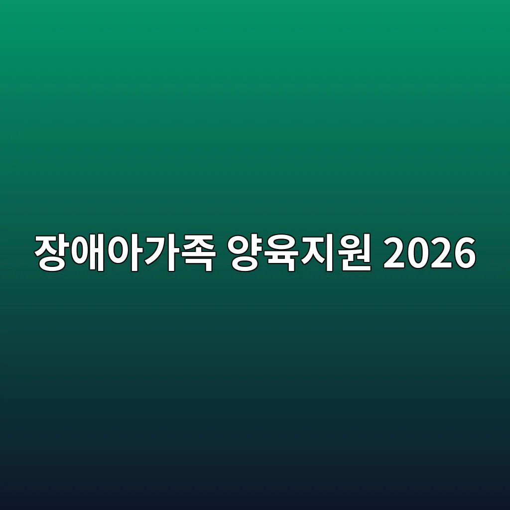 장애아가족 양육지원 2026 돌봄서비스