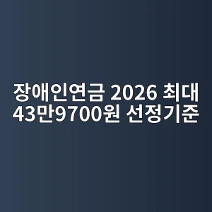 장애인연금 2026 최대 43만9700원·선정기준·신청 3 장애인연금 2026 금액과 신청 안내 썸네일