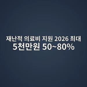 재난적 의료비 지원 2026 최대 5천만원·지원비율·신청 6 재난적 의료비 지원 2026 지원비율과 신청 안내 썸네일