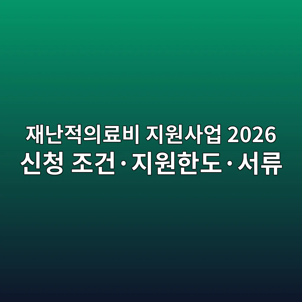 재난적의료비 지원사업 2026 신청 조건·지원한도·서류 1 재난적의료비 지원사업 2026 신청 조건