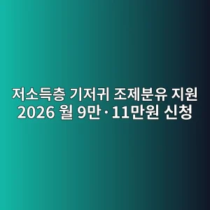 저소득층 기저귀 조제분유 지원 2026 월 9만·11만원 신청 9 eca080ec868ceb939decb8b5 eab8b0eca080eab780 eca1b0eca09cebb684ec9ca0 eca780ec9b90 2026 ec9b94 9eba78cc2b711eba78cec9b90 ec8ba0ecb2ad 1788360775