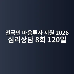 전국민 마음투자 지원 2026 심리상담 8회·본인부담금 신청 2 전국민 마음투자 지원 2026 심리상담 8회 신청 안내