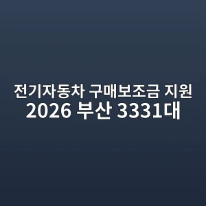 전기자동차 구매보조금 지원 2026 부산 하반기 3331대 안내 썸네일