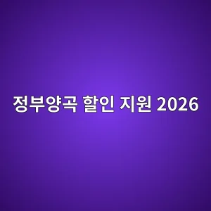 정부양곡 할인 지원 2026 대상·가격·신청 방법 24 eca095ebb680ec9691eab3a1 ed95a0ec9db8 eca780ec9b90 2026 1788387988
