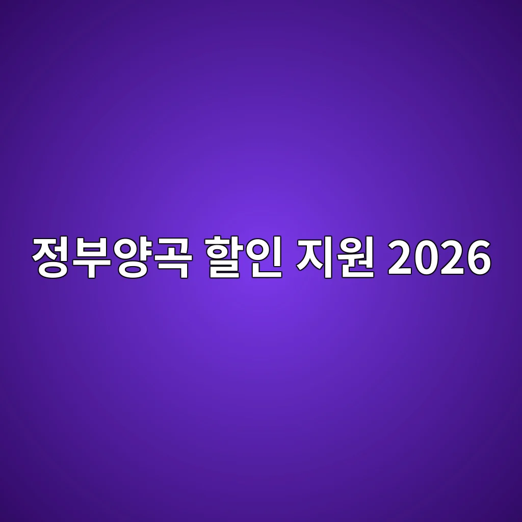 정부양곡 할인 지원 2026 대상 가격 신청 방법 2 정부양곡 할인 가격과 본인부담금 확인표
