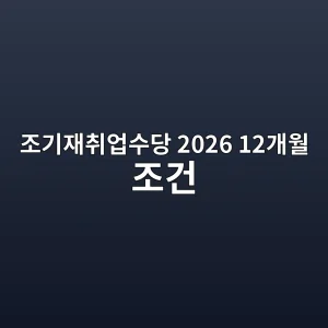 조기재취업수당 2026 조건·계산법·12개월 후 신청방법 1 조기재취업수당 2026 조건 계산 신청 썸네일