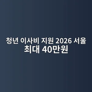 청년 이사비 지원 2026 서울 최대 40만원·하반기 결과일정 2 청년 이사비 지원 2026 서울 최대 40만원 썸네일