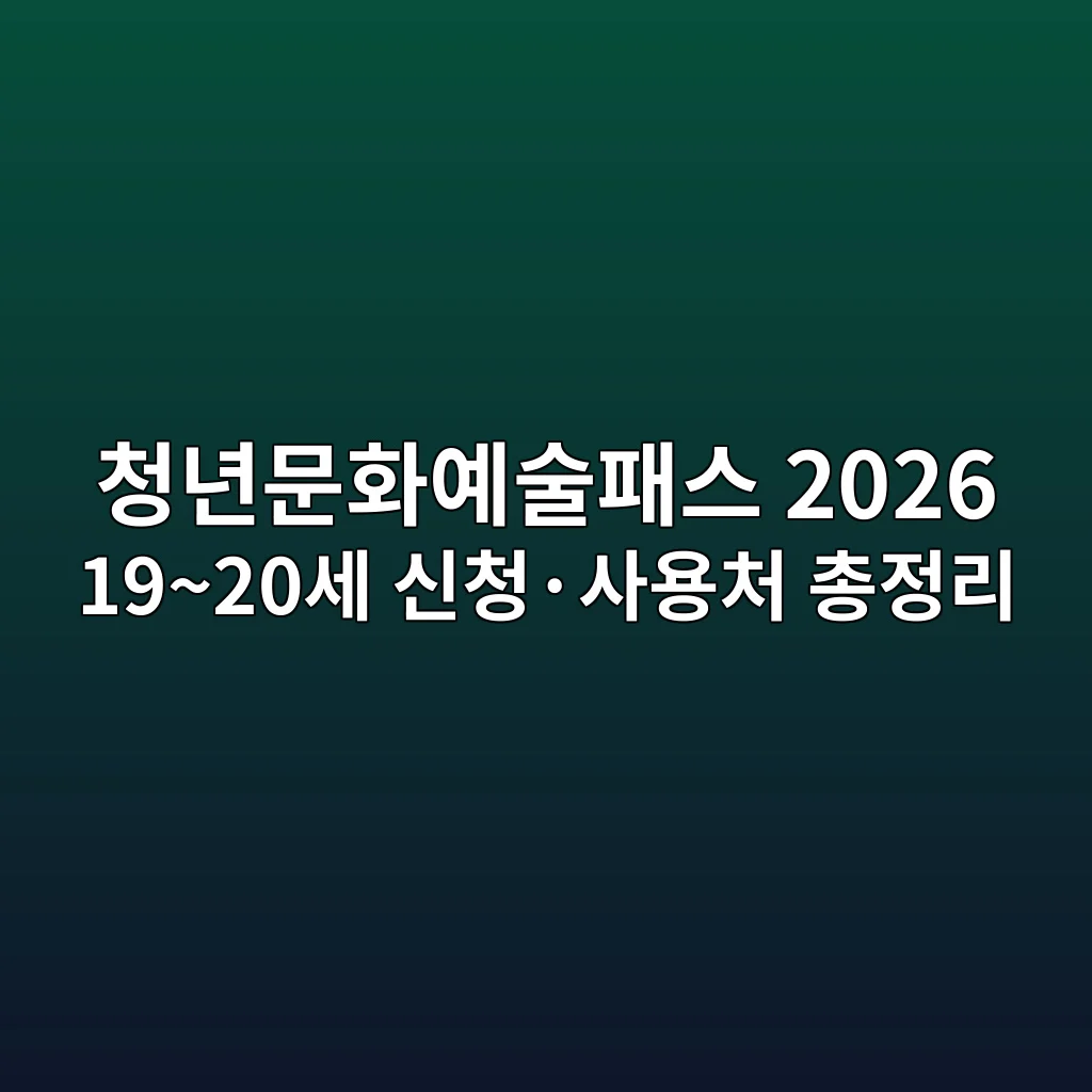 청년문화예술패스 2026 19~20세 신청·사용처 총정리 1 청년문화예술패스 2026 공식 안내 이미지 1