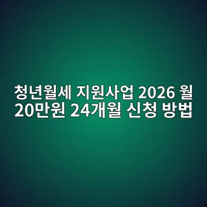 청년월세 지원사업 2026 월 20만원 24개월 신청 방법 1 ecb2adeb8584ec9b94ec84b8 eca780ec9b90ec82acec9785 2026 ec9b94 20eba78cec9b90 24eab09cec9b94 ec8ba0ecb2ad ebb0a9ebb295 1788394115