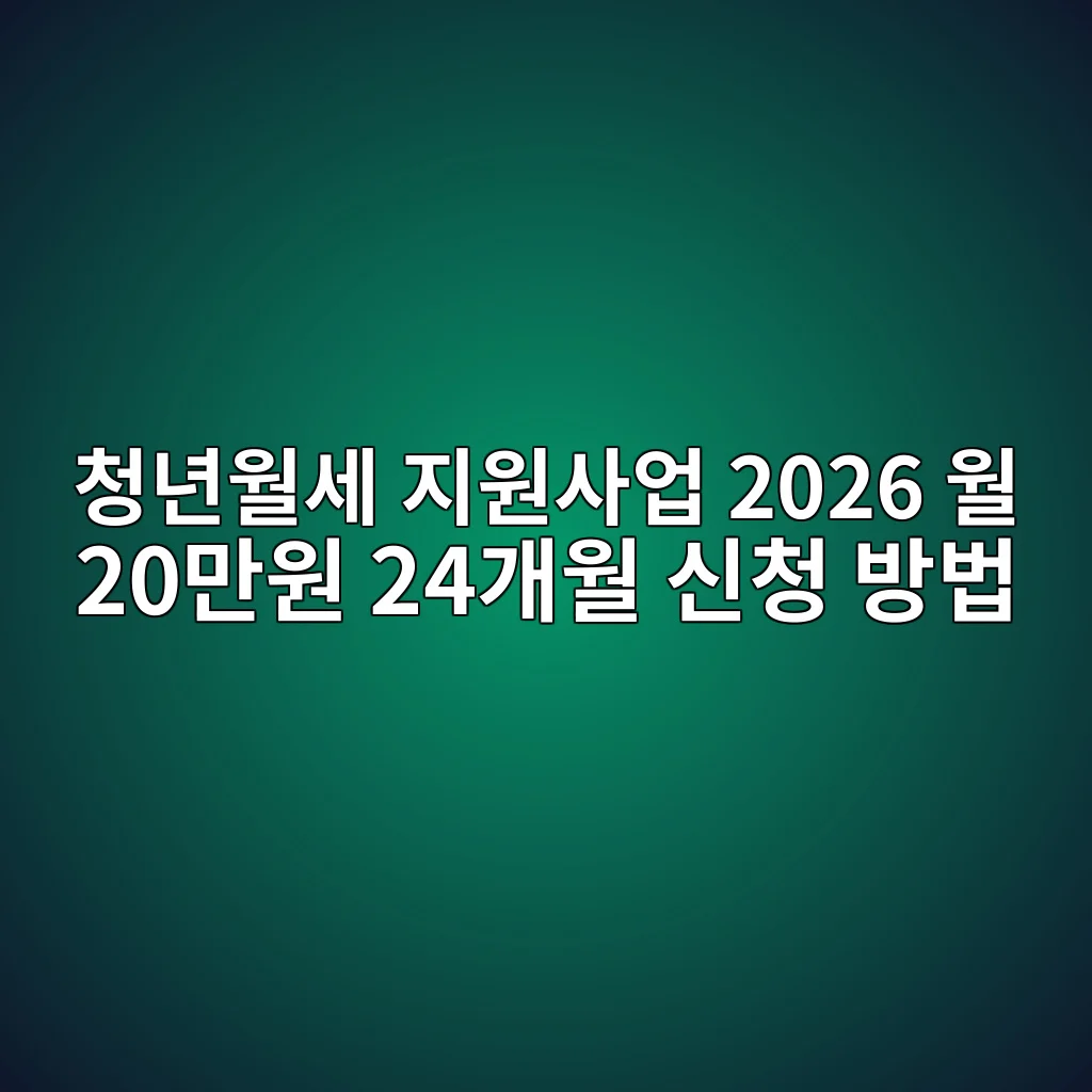 청년월세 지원사업 2026 월세 계산 청년월세 지원사업 2026 월 20만원 지원금 계산