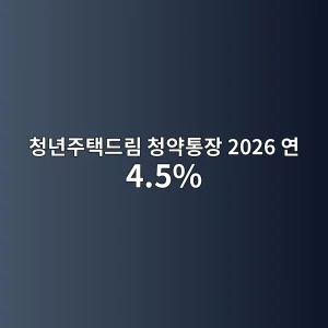 청년주택드림 청약통장 2026 연 4.5%·가입조건·전환방법 3 청년주택드림 청약통장 2026 연 4.5% 가입 썸네일
