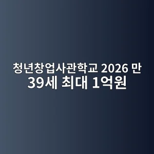 청년창업사관학교 2026 만 39세 최대 1억원 썸네일