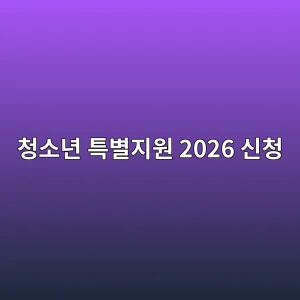 청소년 특별지원 2026 월 65만원·9~24세 신청방법 5 ecb2adec868ceb8584 ed8ab9ebb384eca780ec9b90 2026 ec8ba0ecb2ad 1788366141