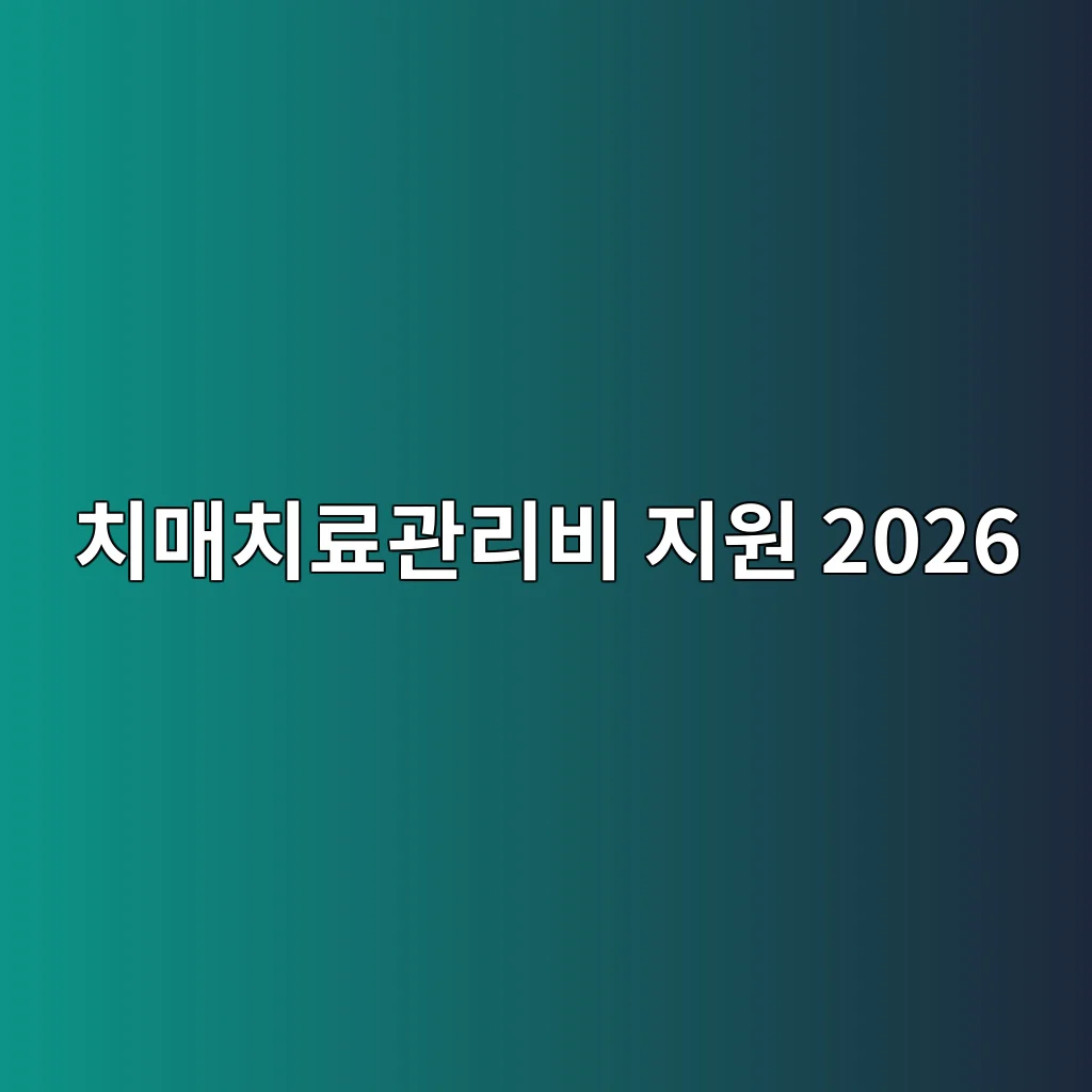 치매치료관리비 지원 2026 월 3만원 신청 방법 3 치매치료관리비 신청서류와 치매안심센터 접수