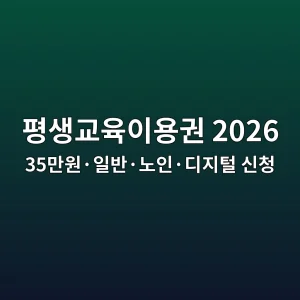평생교육이용권 2026 35만원·일반·노인·디지털 신청 6 ed8f89ec839deab590ec9ca1ec9db4ec9aa9eab68c 2026 35eba78cec9b90c2b7ec9dbcebb098c2b7eb85b8ec9db8c2b7eb9494eca780ed84b8 ec8ba0ecb2ad 1788355465