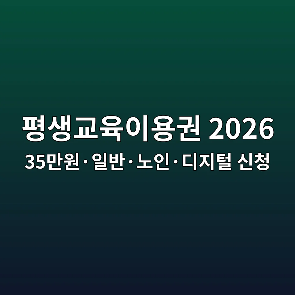 평생교육이용권 2026 35만원·일반·노인·디지털 신청 3 평생교육이용권 신청과 카드 사용