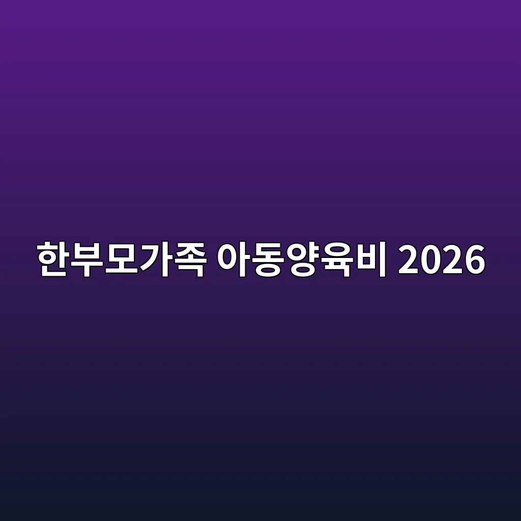 한부모가족 아동양육비 지원 대상 한부모가족 아동양육비 2026 지원 대상
