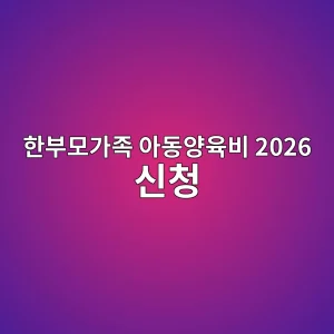 한부모가족 아동양육비 2026 월 23만원·중위소득 65% 신청 6 ed959cebb680ebaaa8eab080eca1b1 ec9584eb8f99ec9691ec9ca1ebb984 2026 ec8ba0ecb2ad 1788365706