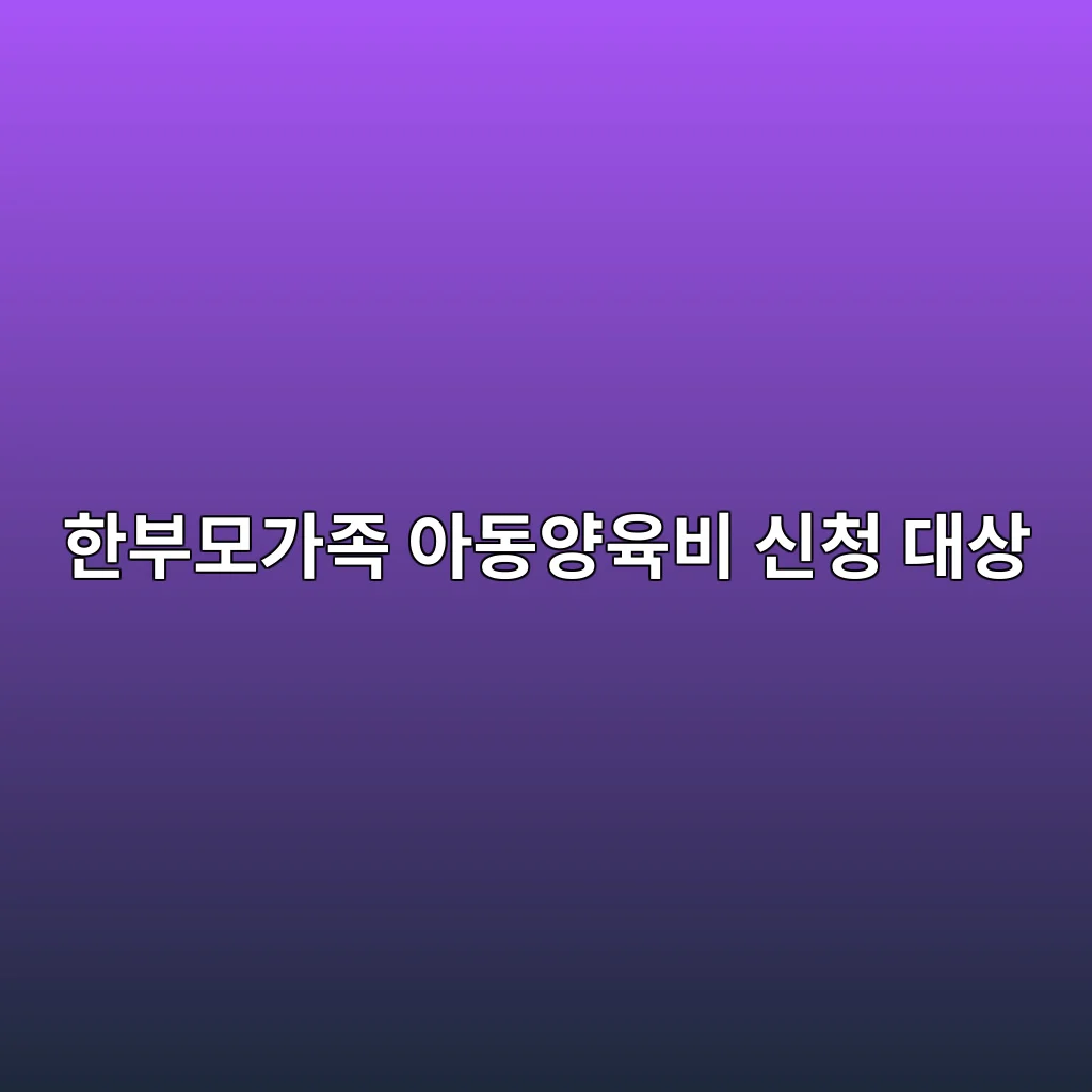 한부모가족 아동양육비 신청 한부모가족 아동양육비 신청 절차
