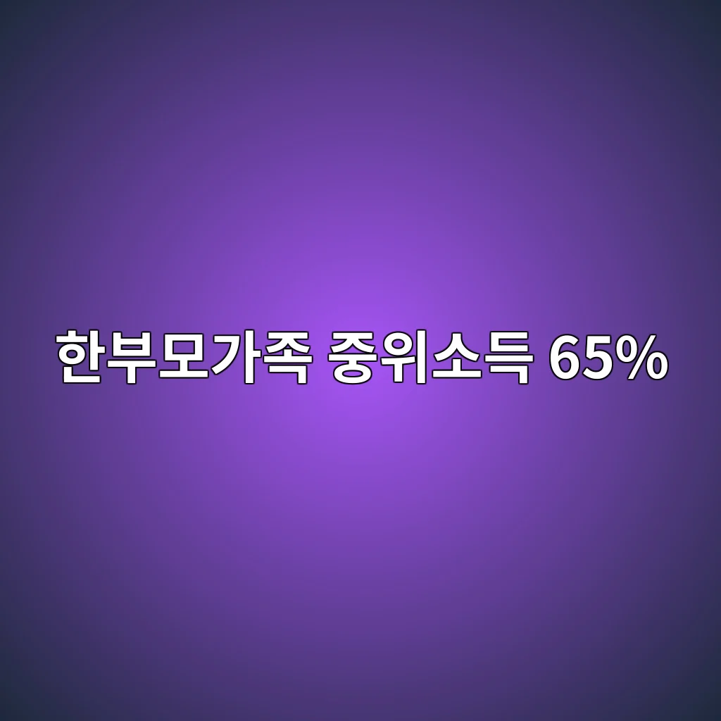 한부모가족 중위소득 기준 한부모가족 중위소득 65% 확인