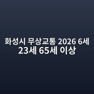 화성시 무상교통 2026 대상과 신청방법 안내 썸네일