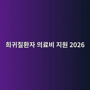 희귀질환자 의료비 지원사업 2026 대상·소득·신청 방법 20 ed9daceab780eca788ed9998ec9e90 ec9d98eba38cebb984 eca780ec9b90 2026 1788388524