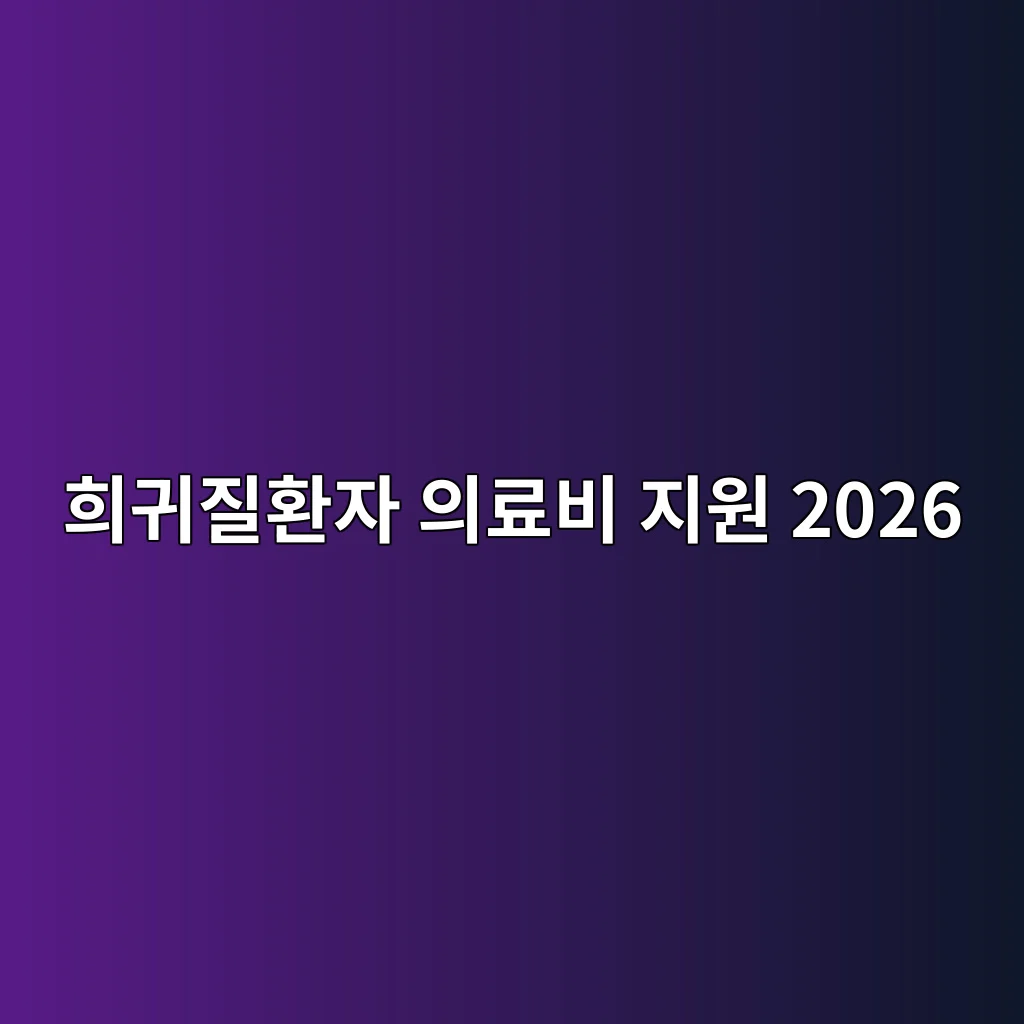 희귀질환자 의료비 지원사업 2026 대상·소득·신청 방법 2 희귀질환자 의료비 지원사업 지원 항목 안내