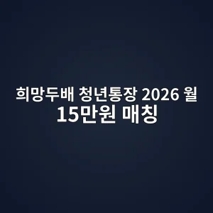 희망두배 청년통장 2026 월 15만원 매칭·신청조건 총정리 9 희망두배 청년통장 2026 월 15만원 매칭 썸네일