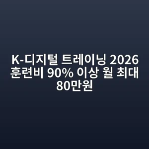K-디지털 트레이닝 2026 훈련비 90% 이상·월 최대 80만원 7 K-디지털 트레이닝 2026 훈련비와 훈련수당 신청 안내