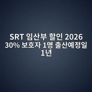 SRT 임산부 할인 2026 30%·보호자 1명·등록방법 6 SRT 임산부 할인 2026 대상 등록 예매 안내